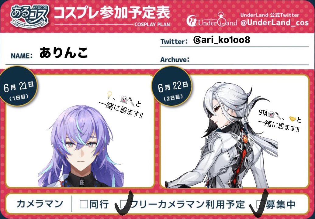 あるコス両日参加します!!
相互の方はもちろん、初めましての方も声をかけていただけたらとても嬉しいです💗

 #あるコス参加表明