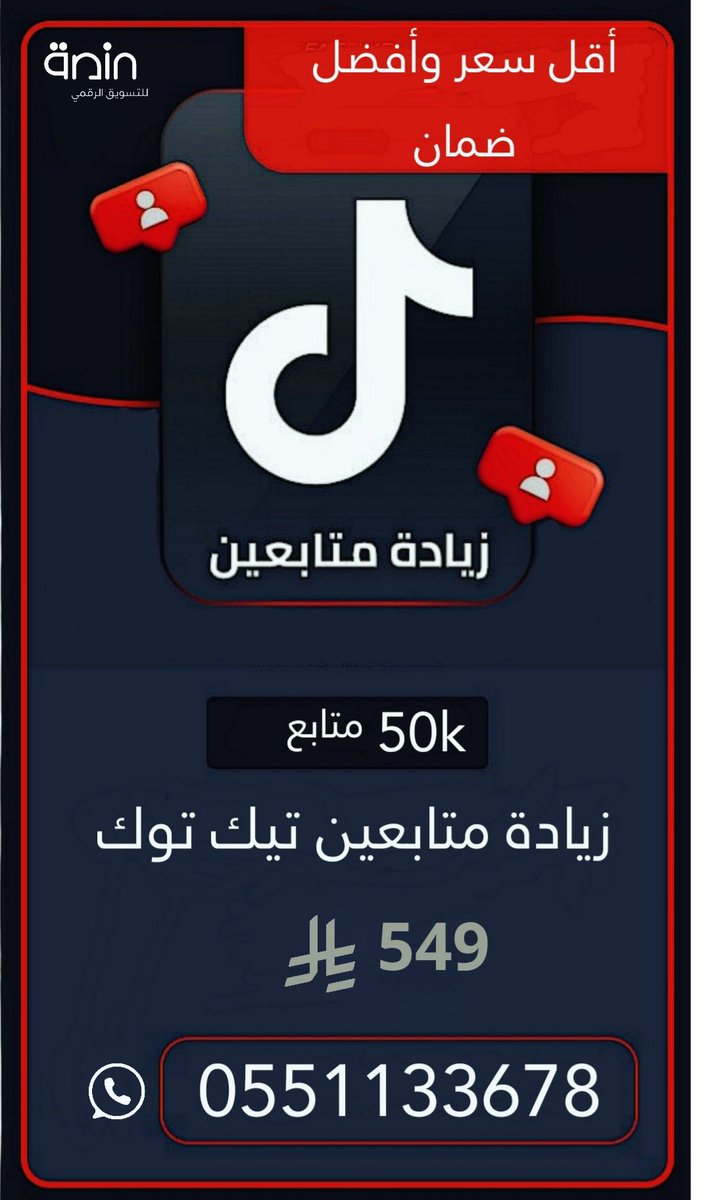 manasaads_'s tweet photo. 🔥 عرض ناري لا يفوّت! 🔥
📱 احصل على 50,000 متابع على #تيك_توك
💸 فقط بـ 549 ريال بس!
📈 خلّي حسابك ينفجر شهرة وتأثير 💥
⏳ العرض لفترة محدودة… لا تفوّت الفرصة!

📩 راسلنا الآن واتس :0551133678
#علانك__يتصدرر_ترند_θち966ち8931
#الهلال_ريال_مدريد
#كاس_العالم_للانديه_2025 https://t.co/XfxnDka1Nl