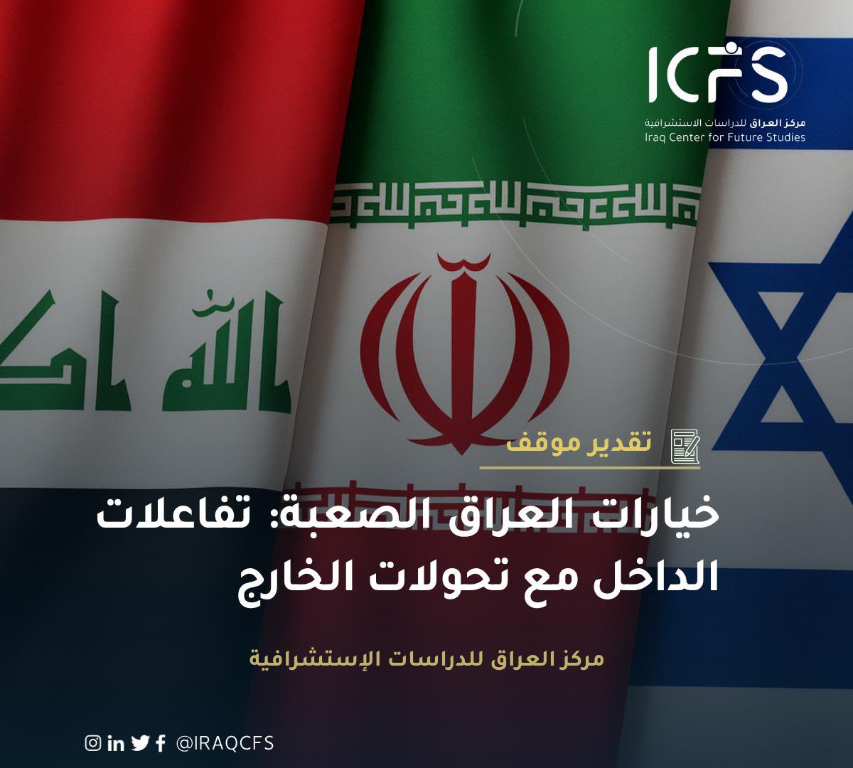 iraqcfs's tweet photo. تقدير موقف  | خيارات العراق الصعبة: تفاعلات الداخل مع تحولات الخارج

تصعيد المواجهة بين إيران وإسرائيل أنتج أربعة سيناريوهات رئيسية، جميعها تنعكس بضغوط وتحديات متزايدة على العراق.

تقدير موقف من إعداد مركز العراق للدراسات الاستشرافية ICFS

للقراءة اتبع رابط التغريدة الأولى 🔗 👇🏻 https://t.co/UUJrFQxIks