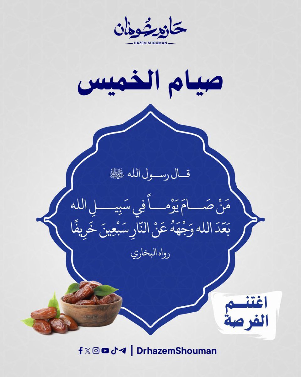 غدًا صيام الخميس 🍃
خَبيئة صالحة ليومٍ تدنو فيه الشمس من رؤوس الخلائق!
إن لم تَصُم فذكّر، فلعلّك تُؤجَر، فالدالّ على الخير كفاعله بإذن الله.

#صيام_الخميس