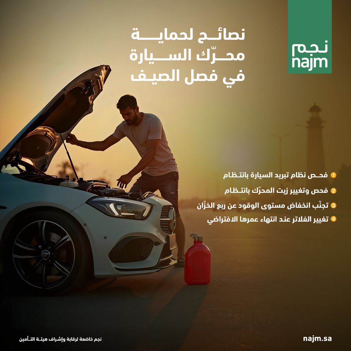 تأكد من الالتزام بصيانة مركبتك بشكل دوري، وخصوصاً في فصل الصيف لتحافظ عليها.