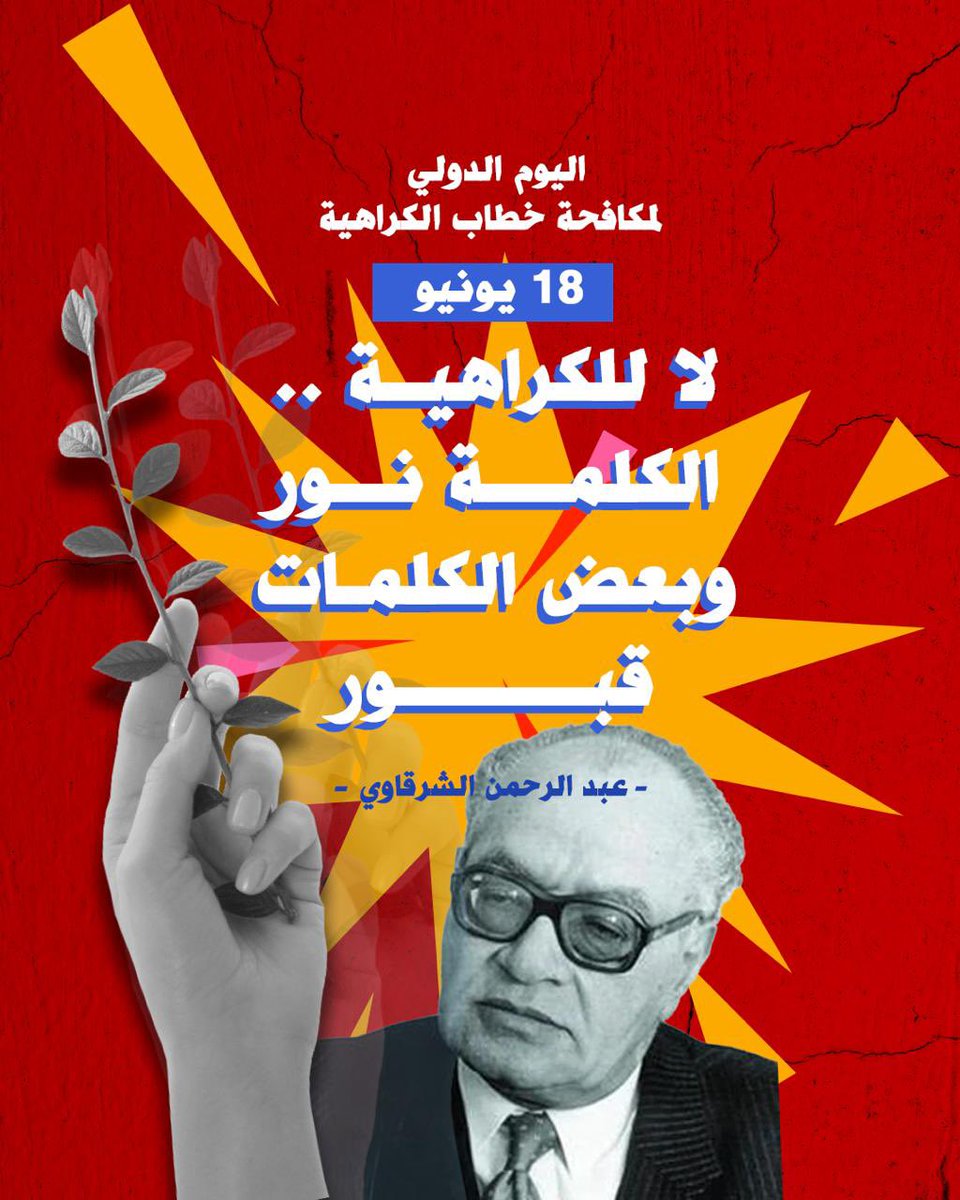 #فكر_تاني| في اليوم الدولي لمكافحة خطاب الكراهية، الكلمة نور وبعض الكلمات قبور.. لا للكراهية.