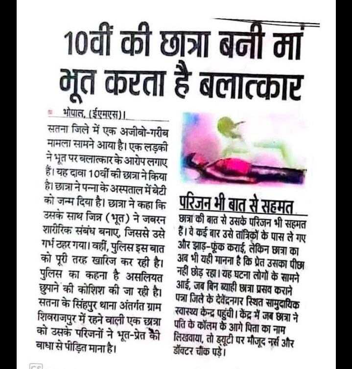 हद हो गयी अब तो भूत भी बलात्कार कर अपनी जनसंख्या बढ़ा रहे है.!