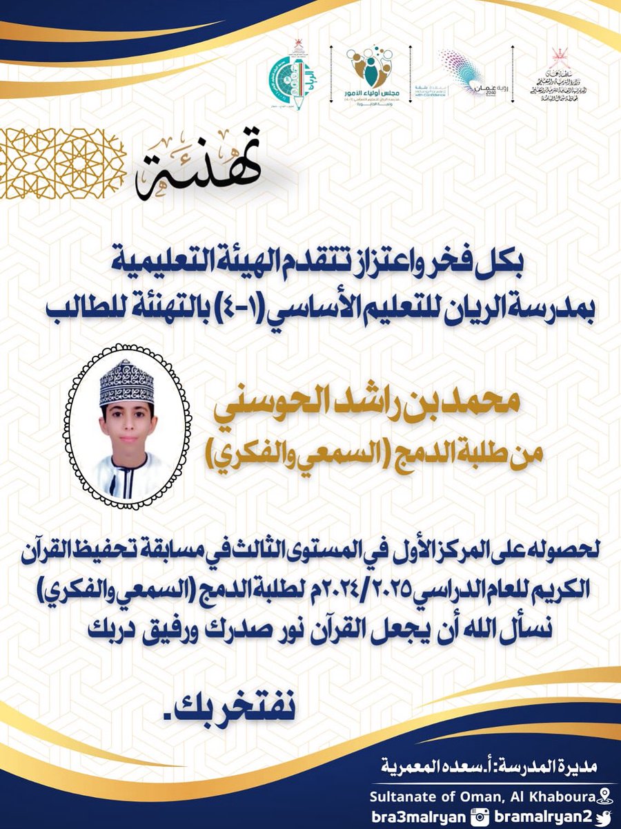 مدرسة الريان للتعليم الأساسي ح١ (@bramalryan2) on Twitter photo تهنىء أسرة #مدرسة_الريان الطالب محمد الحوسني وذلك لحصوله على المركز الأول في مسابقة #حفظ_القرآن_الكريم فئة #الدمج_السمعي <a href="/EduGovOman/">وزارة التربية والتعليم</a> <a href="/EduGovNBT/">تعليمية شمال الباطنة</a> <a href="/alqasmi93/">خالدالقاسمي</a> #فعاليات_تعليمية_شمال_الباطنة تهنىء أسرة #مدرسة_الريان الطالب محمد الحوسني وذلك لحصوله على المركز الأول في مسابقة #حفظ_القرآن_الكريم فئة #الدمج_السمعي <a href="/EduGovOman/">وزارة التربية والتعليم</a> <a href="/EduGovNBT/">تعليمية شمال الباطنة</a> <a href="/alqasmi93/">خالدالقاسمي</a> #فعاليات_تعليمية_شمال_الباطنة