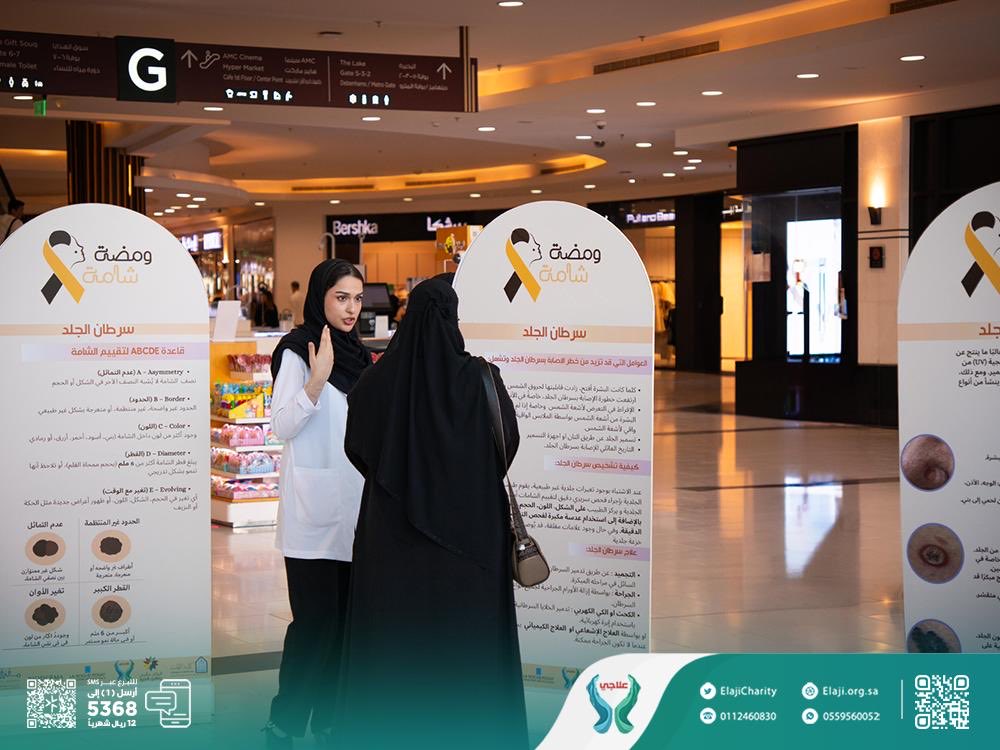 جانب من مشاركة الجمعية في الحملة 
اسم الحملة: ومضة شامة
هدف الحملة: نشر ورفع مستوى الوعي حول أهمية الكشف المبكر لسرطان الجلد
وتسليط الضوء على عوامل الخطر ، وطرق الوقاية ،والعﻼمات التحذيرية التي تستدعي
الفحص.