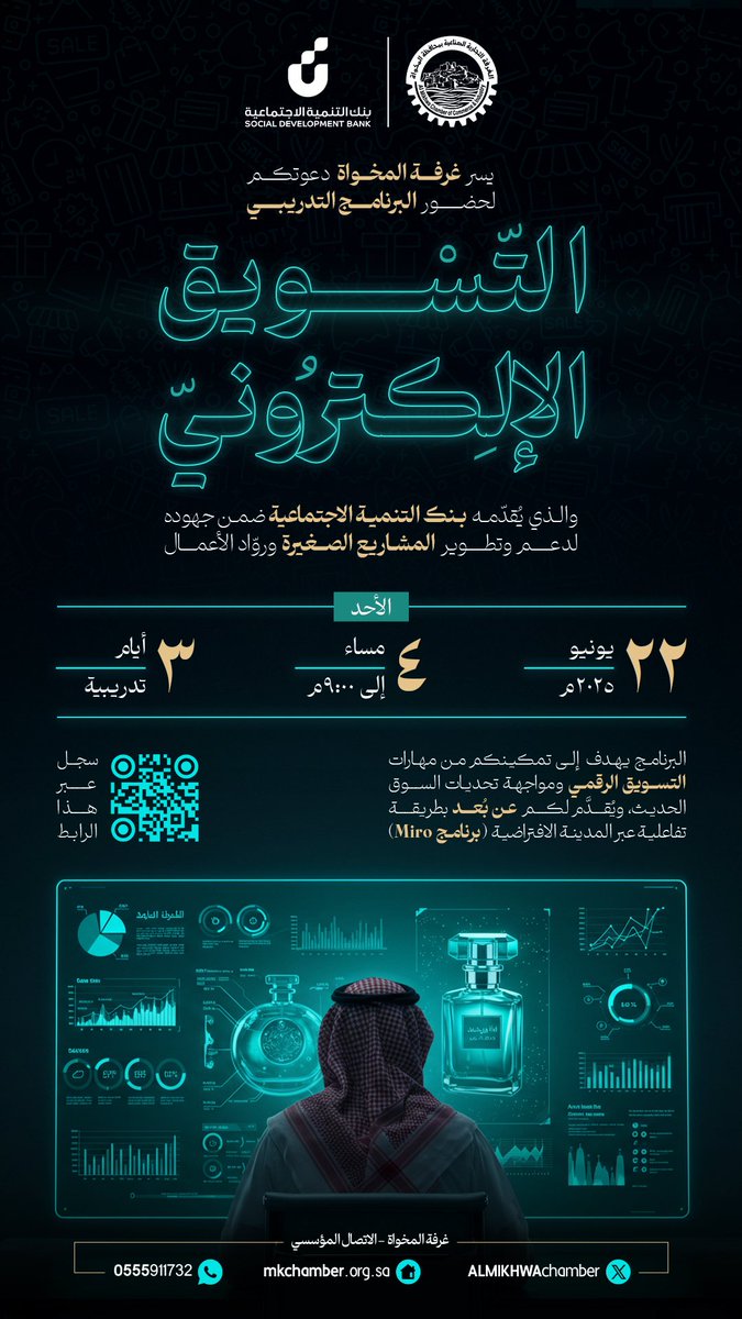 #دعوة | 
يسر #غرفة_المخواة دعوتكم لحضور البرنامج التدريبي "التسويق الإلكتروني" 
والذي يقدمة بنك التنمية الاجتماعية ضمن جهوده لدعم وتطوير المشاريع الصغيرة ورواد الأعمال.

🗓️ الاحد ٢٢ يونيو ٢٠٢٥.
🕠 4:00 مساءً.
📍عن بعد عبر برنامج Miro.

"لمدة ثلاثة أيام تدريبية"

للتسجيل :