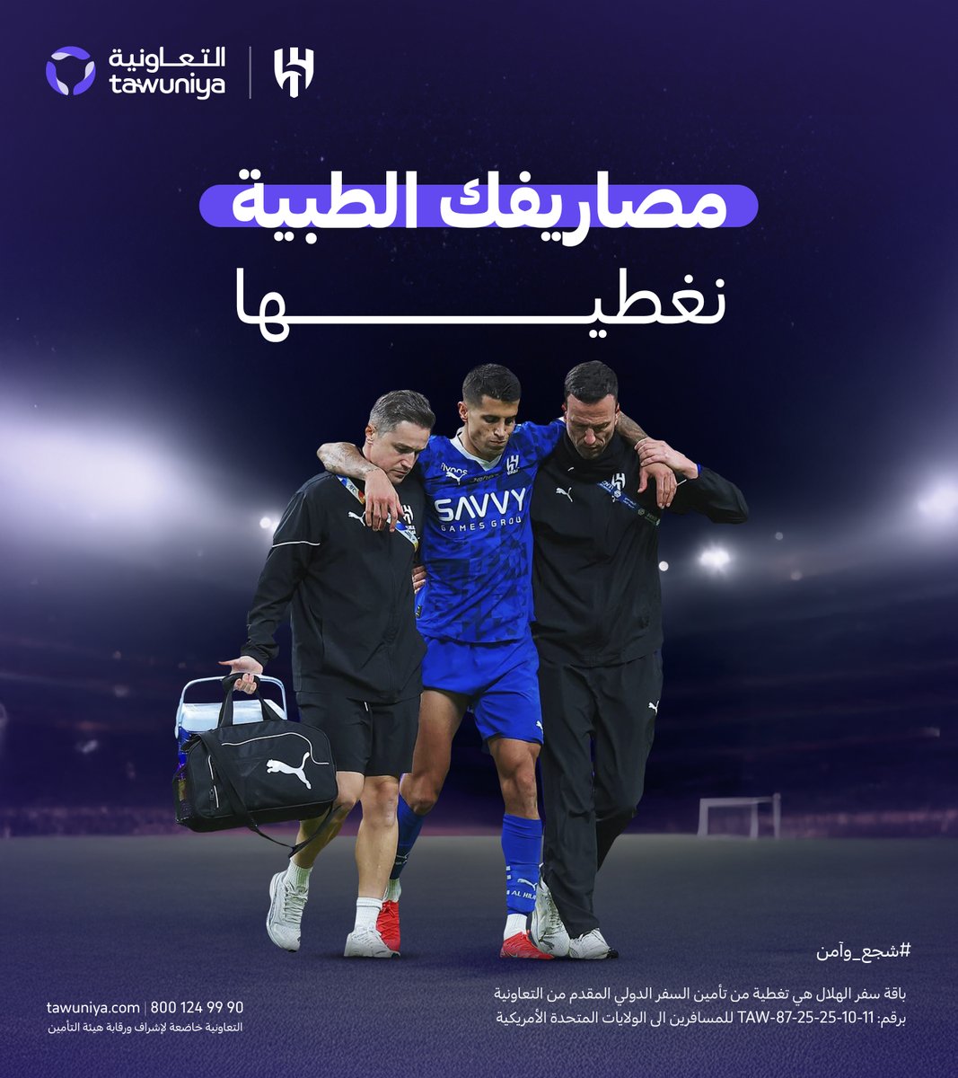 GOAL Arabia (@goalar) on Twitter photo ركز بتشجيع #الهلال ، وريّح الجيب والبال 👌🏼
بتأمين يغطي مصاريف حالاتك الطارئة؛ اطلب باقة سفر الهلال و #شجع_وآمن في أمريكا ✈️💜
أمن الحين من خلال الرابط التالي: 🔗
tawuniya.com/travel-insuran…
#التعاونية_لتطمئن
<a href="/Tawuniya/">التعاونية للتأمين</a> ركز بتشجيع #الهلال ، وريّح الجيب والبال 👌🏼
بتأمين يغطي مصاريف حالاتك الطارئة؛ اطلب باقة سفر الهلال و #شجع_وآمن في أمريكا ✈️💜
أمن الحين من خلال الرابط التالي: 🔗
tawuniya.com/travel-insuran…
#التعاونية_لتطمئن
<a href="/Tawuniya/">التعاونية للتأمين</a>
