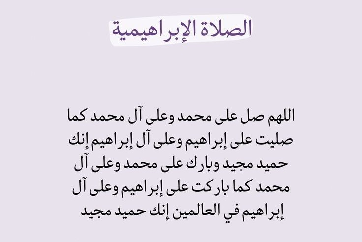 Maku hamineysaa waxyaabo badan ood jeceshahay iney kuu rumoobaan?

Guul, guur, awlaad,safar, shaqo, xaj, cumro, guri, aduunyo iyo aakhiraba?

Hadaba badso saliga Nabiga scw ee ibraahiimiyada

Bilaaw inaa aqriso maalinki 5kun ama 10kun ama intaad ka awooddo

Ilaahey idinkiisa