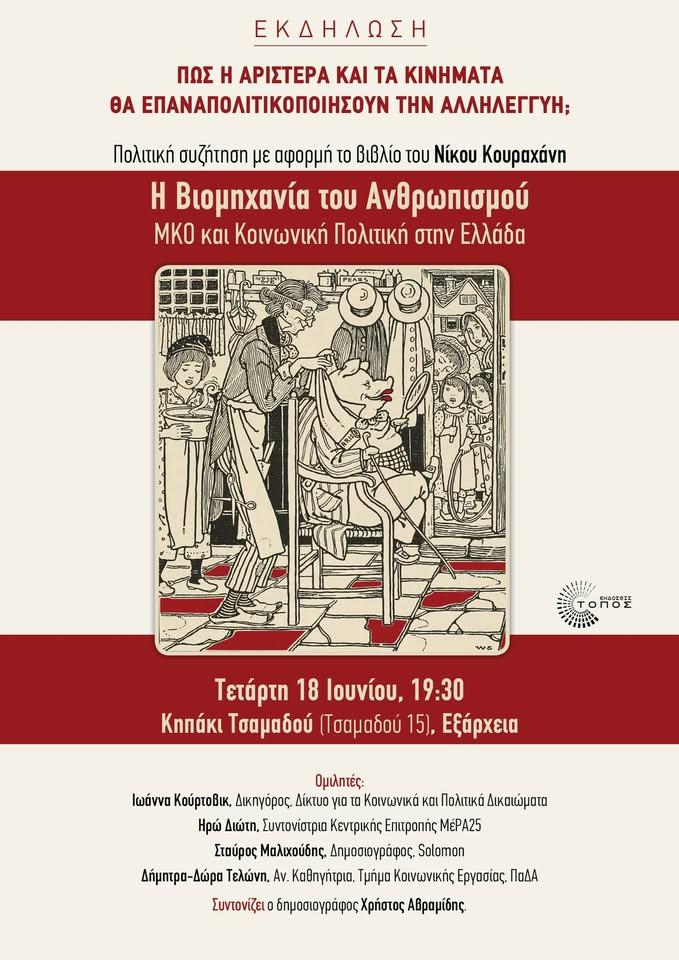 Chris Avramidis (@chris_avramidis) on Twitter photo Σήμερα στις 19:30 επιχειρούμε μια ριζοσπαστική κριτική στις ΜΚΟ και τον βρώμικο ρόλο που έπαιξαν πολλές από αυτές (και σίγουρα όχι όλες)στην προώθηση του νεοφιλελευθερισμού.
#antireport
<a href="/Toposbooks/">Topos books</a> Σήμερα στις 19:30 επιχειρούμε μια ριζοσπαστική κριτική στις ΜΚΟ και τον βρώμικο ρόλο που έπαιξαν πολλές από αυτές (και σίγουρα όχι όλες)στην προώθηση του νεοφιλελευθερισμού.
#antireport
<a href="/Toposbooks/">Topos books</a>
