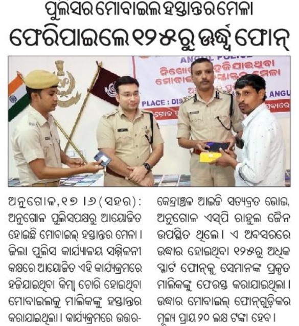 Angul Police (@sp_angul) on Twitter photo Angul Police successfully recovered 125 missing/stolen phones worth more than Rs 20 lakhs & reunited them with their owners.
<a href="/odisha_police/">Odisha Police</a> <a href="/DGPOdisha/">DGP, Odisha</a> <a href="/homeodisha/">homeodisha</a> <a href="/CIDOdisha/">Criminal Investigation Department and Crime Branch</a> Angul Police successfully recovered 125 missing/stolen phones worth more than Rs 20 lakhs & reunited them with their owners.
<a href="/odisha_police/">Odisha Police</a> <a href="/DGPOdisha/">DGP, Odisha</a> <a href="/homeodisha/">homeodisha</a> <a href="/CIDOdisha/">Criminal Investigation Department and Crime Branch</a>