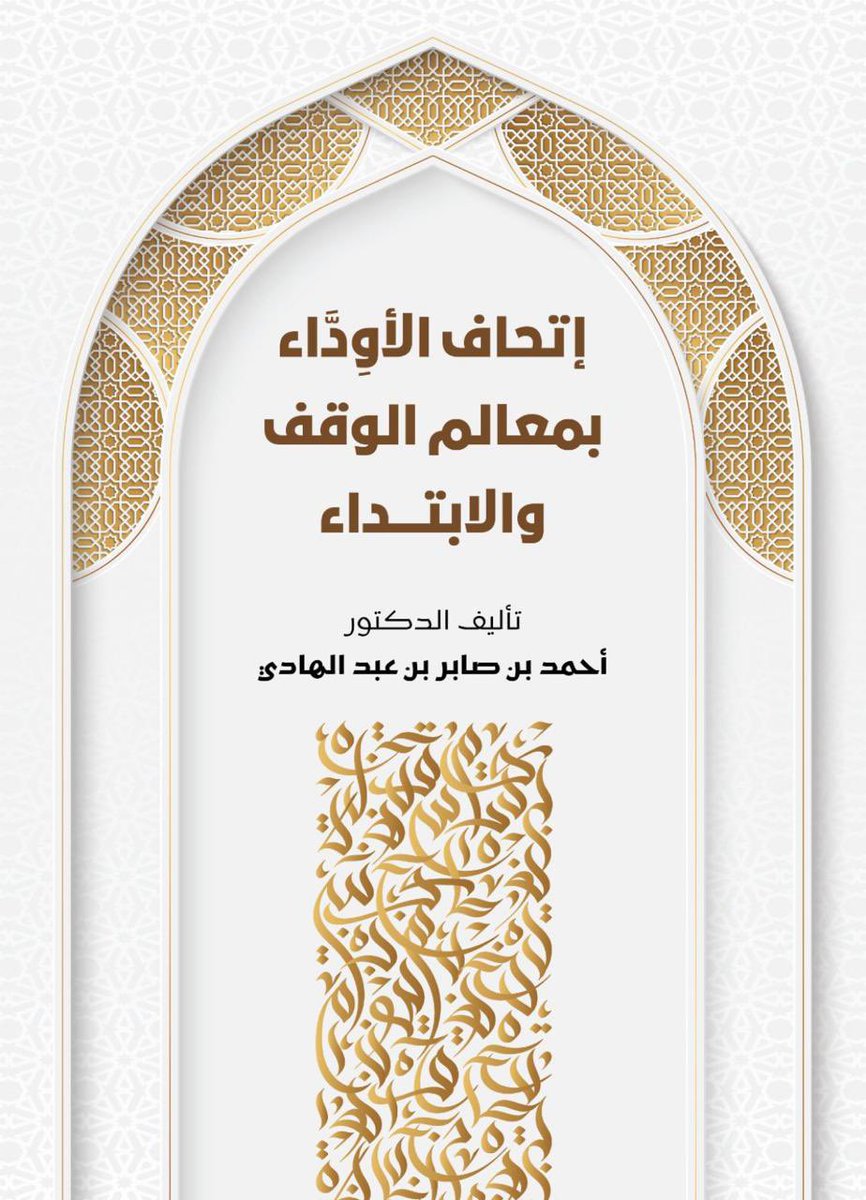 قلتُ في كتابي"إتحاف الأودََاء لمعالم الوقف والابتداء": واعلمْ- وفَّقني الله وإيَّاك- أنَّ قِصَر الجملة لا يُوجِبُ وصلها وإن كان ممَّا يُسَوِّغُهُ أحيانًا بل إنَّ العبرة بالمعاني التامَّة والبيانيَّة وليس بطول الجملة وقِصَرها فأنت تجدُ علماء الوقف والابتداء يجيزون الوقف على