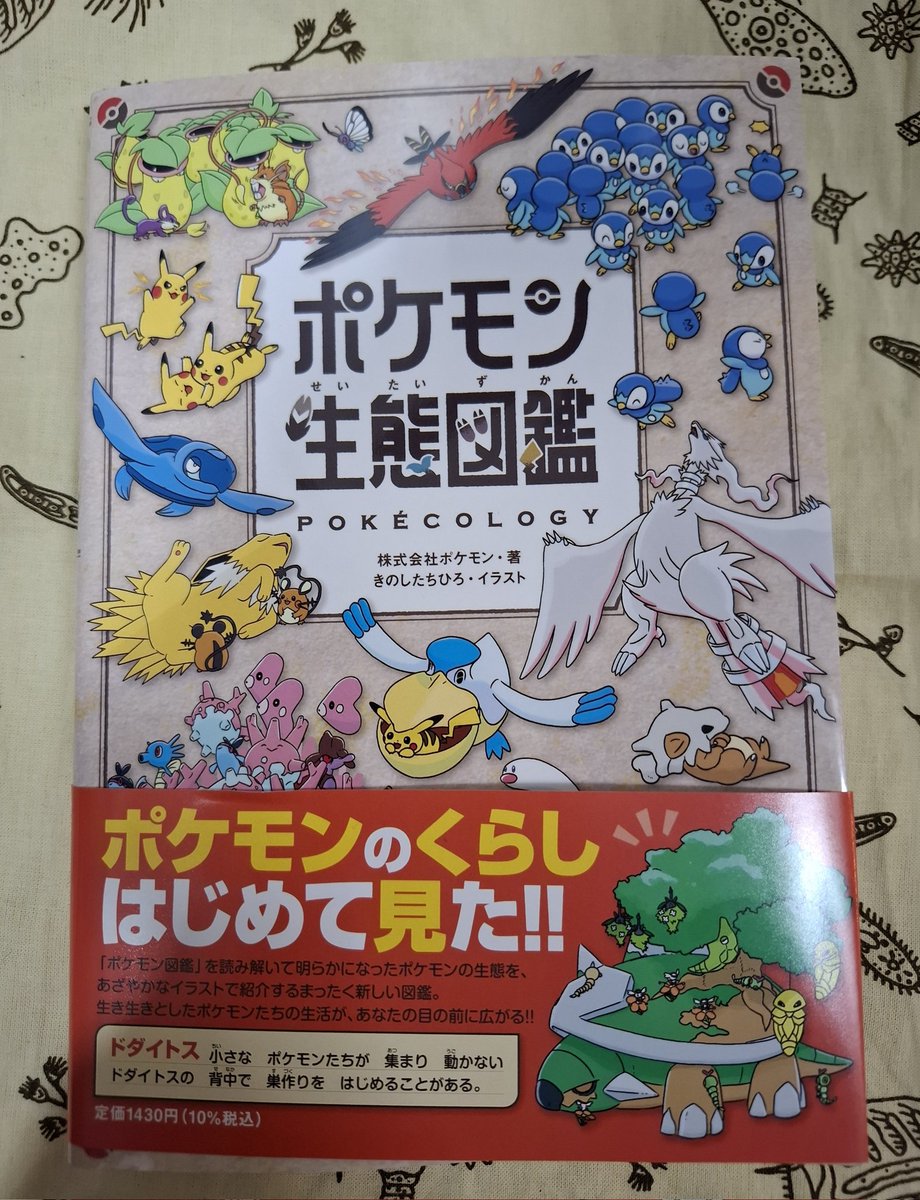 楽しみにしていたポケモン生態図鑑が届きました！  数頁見ただけでも、ポケモン図鑑の記載の基となった調査研究が目に浮かぶような描写、増減など現実の生態動態にも即するようなポケモンを生物として楽しむ切り口が面白い！  チルットの図鑑説明に、正しい意味の進化を示唆 ...