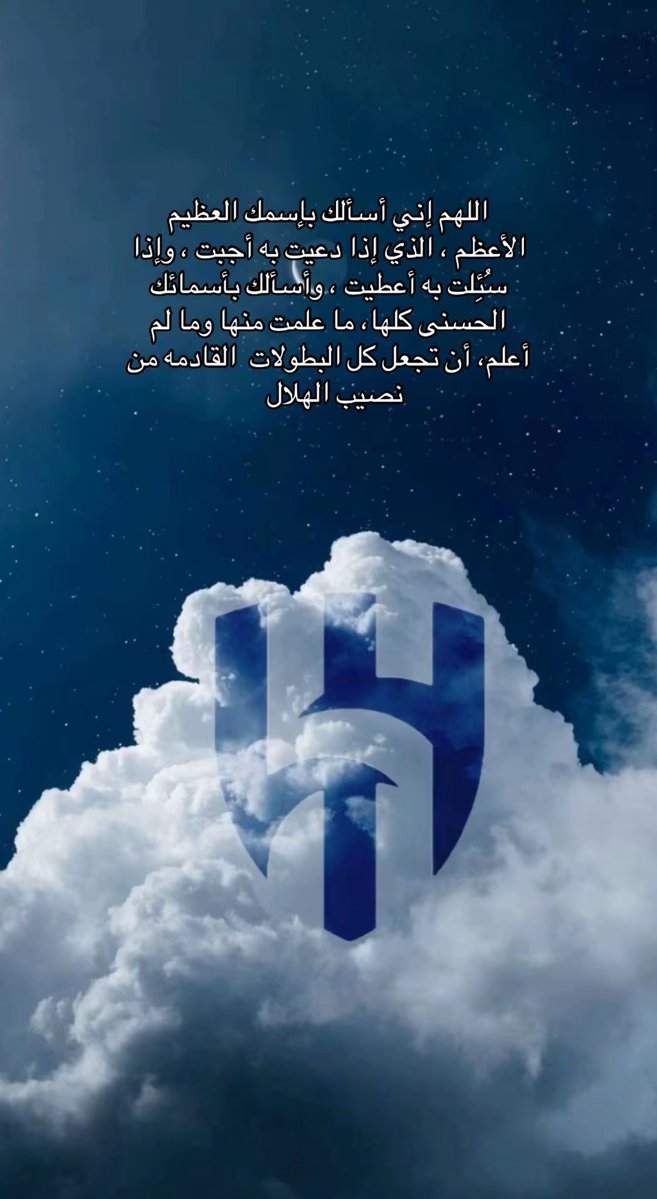 اللهم أرنا في #الهلال مايسرنا وأجعل الهزائم 
والعثرات لاتعرف طريقاً لشعاره اللهم باعد بيننا 
وبين الخساره كما باعدت بين المشرق والمغرب..
#الهلال_ريال_مدريد #كاس_العالم_للانديه