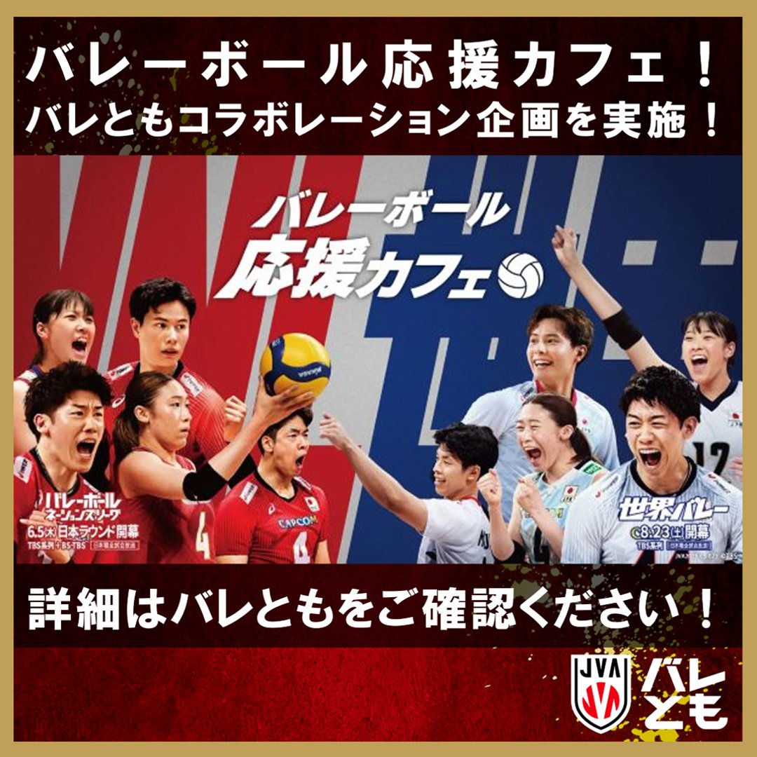 ／
#バレとも
「バレーボール応援カフェ」にて、バレともコラボレーション企画を実施！🏐
＼

詳細をご確認のうえ、ぜひご来場ください✨

詳細はこちら▶volleytomo.jp/news250618/
新規入会はこちら▶volleytomo.jp/about/

#バレーボール日本代表 
#バレーボール #volleyball