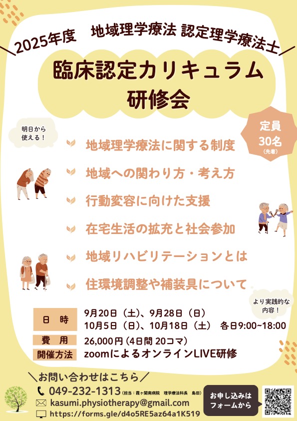pt_ibaraki's tweet image. 【2025年9-10月オンライン開催】
　
霞ヶ関南病院 地域理学療法認定理学療法士 臨床認定カリキュラム研修会
　
＃茨城県理学療法士会
＃霞ヶ浦南病院
＃認定理学療法士
＃地域理学療法
＃臨床認定カリキュラム
　
pt-ibaraki.jp/workshop/etc/2…