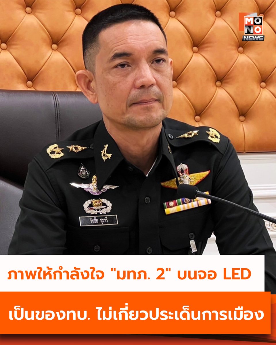 โฆษก ทบ. แจง ภาพให้กำลังใจ "มทภ. 2" บนจอ LED เป็นของทบ. ไม่เกี่ยวประเด็นการเมือง

วันที่ 18 มิถุนายน 2568 พลตรีวินธัย สุวารี โฆษกกองทัพบก เผย จากกรณีที่มีข้อสงสัยเกี่ยวกับการปรากฏภาพให้กำลังใจแม่ทัพภาคที่ 2 บนจอ LED ของกองทัพบก