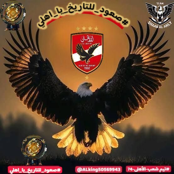 ان شاء الله الاهلي المصري هيشرف وطنه في المحفل العالمي ولن نكون لقمه سهله لأي فريق🔥🔥
عندنا الاصرار والتحدي لعمل المستحيل وكلنا في ظهرك ياملك القاره ونادي القرن الافريقي🫡❤️🇪🇬🦅
#صعود_للتاريخ_يا_اهلي
#تيم_شعب_الاهلى74