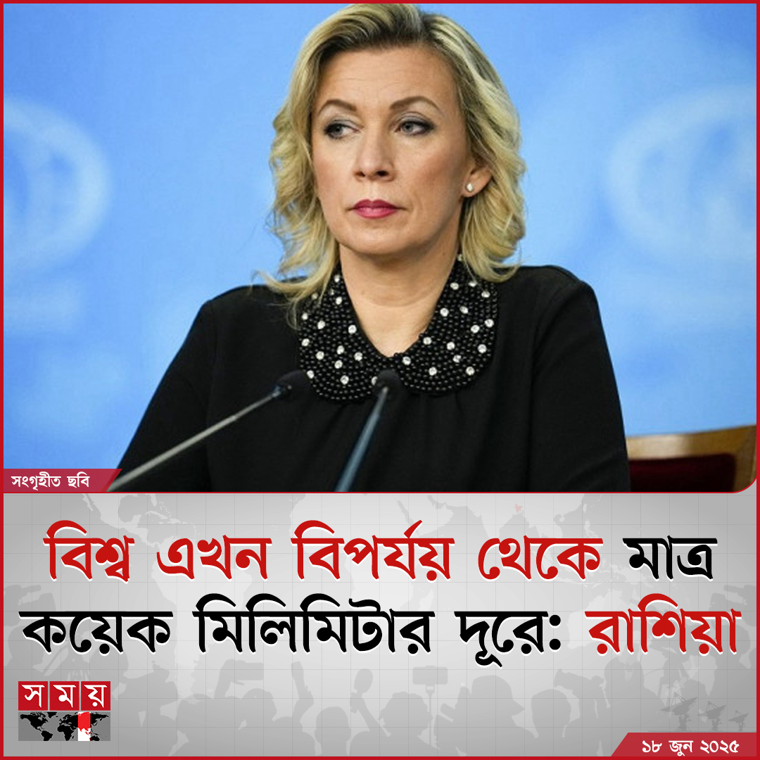 somoytv's tweet image. বিশ্ব এখন বিপর্যয়ের কিনারায় রয়েছে বলে মন্তব্য করেছেন রাশিয়ার পররাষ্ট্র মন্ত্রণালয়ের মুখপাত্র মারিয়া জাখারোভা

বিস্তারিত: somoynews.tv/news/2025-06-1…

#InternationalNews #worldDisaster #MariaZakharova #russia #somoytv