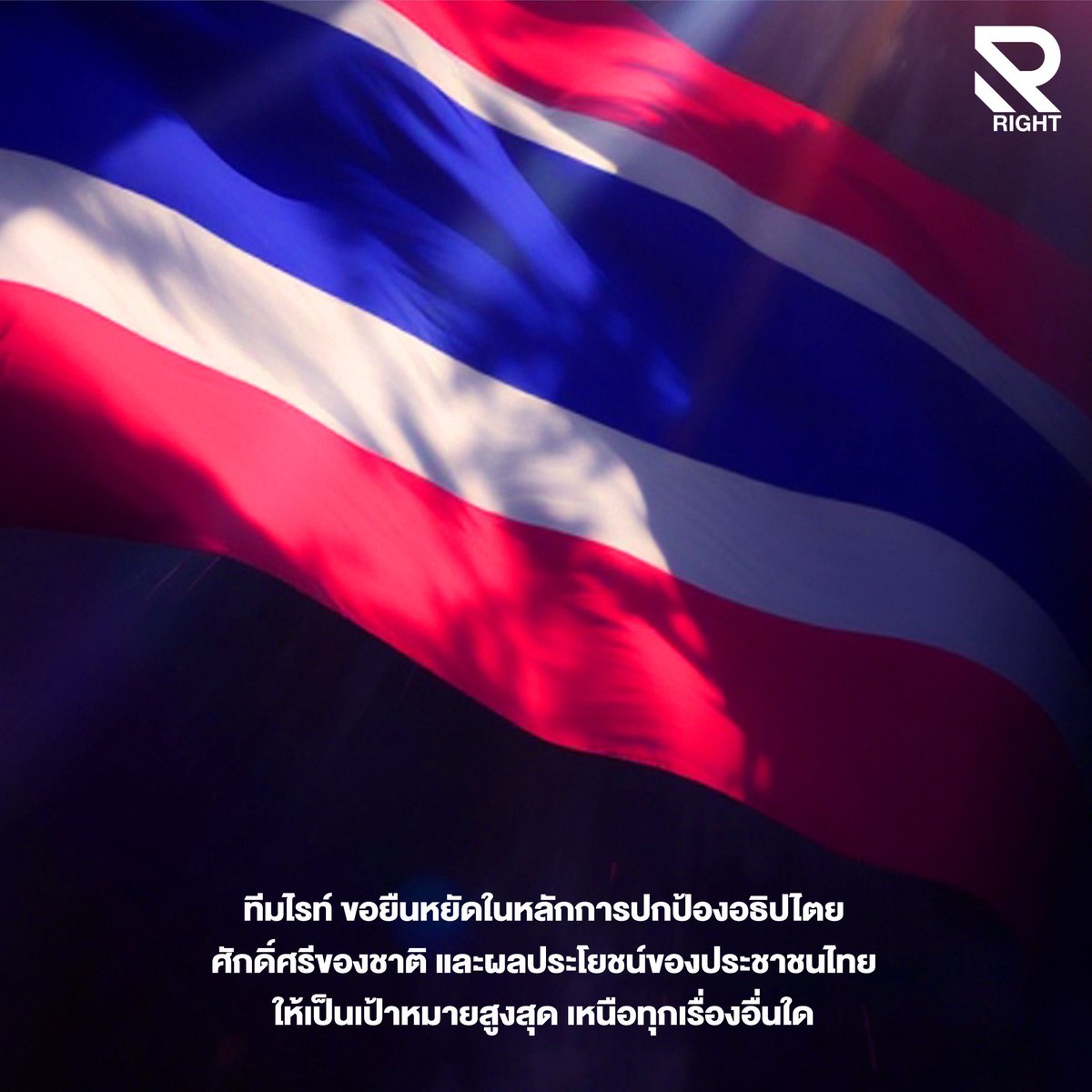 ทีมไรท์ 
ขอยืนหยัดในหลักการปกป้องอธิปไตย 
ศักดิ์ศรีของชาติ และผลประโยชน์ของประชาชนไทย 
ให้เป็นเป้าหมายสูงสุด เหนือทุกเรื่องอื่นใด 🇹🇭