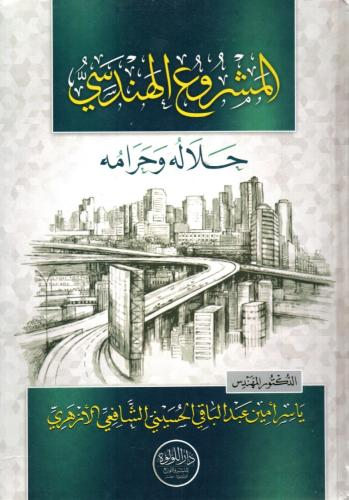 #وصل_حديثا:

المشروع الهندسي حلاله وحرامه

الدكتور المهندس: ياسر أمين عبدالباقي الحسيني الشافعي الازهري
---
#للطلب:

rwaeaelketab.com/GqqREjP