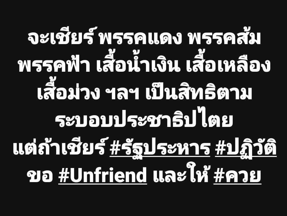 PetTaxiTH's tweet photo. จะเชียร์ พรรคแดง พรรคส้ม พรรคฟ้า เสื้อน้ำเงิน เสื้อเหลือง เสื้อม่วง ฯลฯ เป็นสิทธิตามระบอบประชาธิปไตย
แต่ถ้าเชียร์ #รัฐประหาร #ปฏิวัติ ขอ #Unfriend และให้ #ควย
#แพรทองธารชินวัตร #นายกรัฐมนตรี https://t.co/ajRGTuHEhs