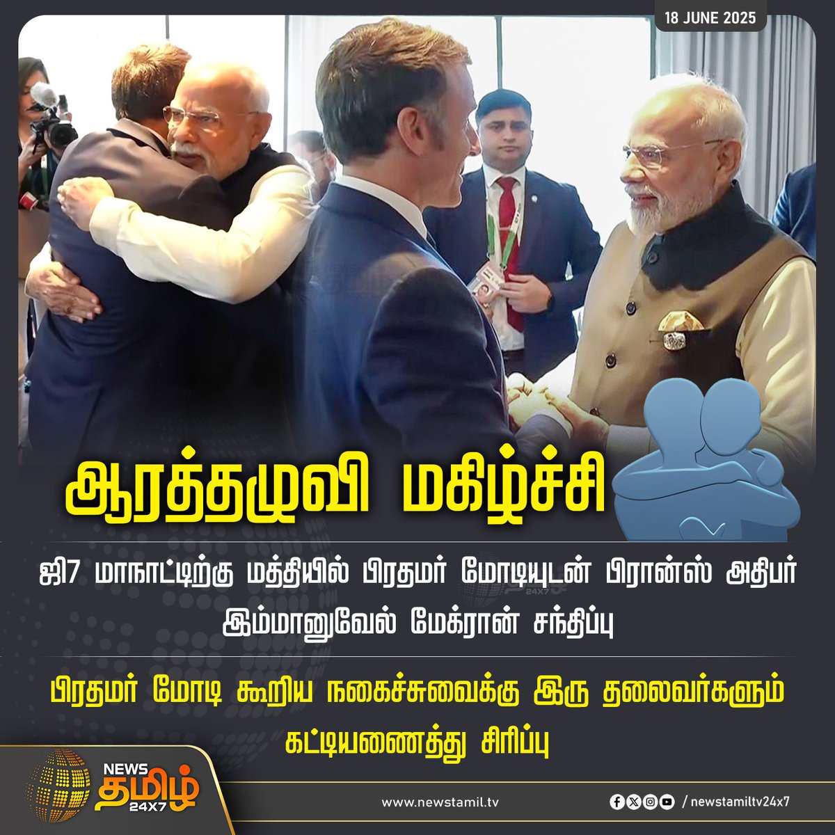 NewsTamilTV24x7's tweet image. #NewsUpdate | ஆரத்தழுவி மகிழ்ச்சி

#ModiMacron #G7Summit #IndiaFrance #GlobalDiplomacy #Kananaskis #WorldLeaders #G7Canada #InternationalRelations #NewsTamil #TamilNews #NewsTamil24x7