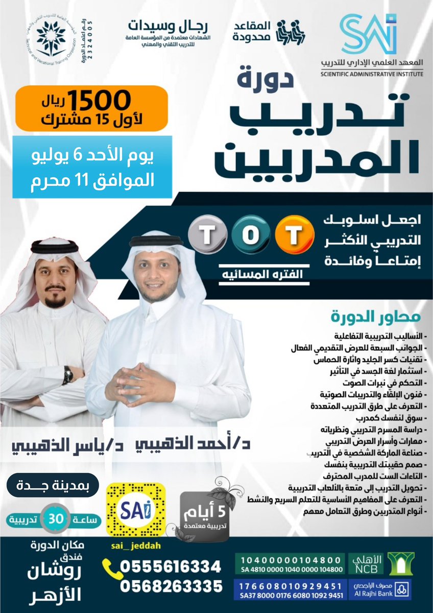 🟥بدأ التسجيل بالموعد القادم
 6/يوليو
الموافق 11/محرم
الدورة حضورية بمدينة #جدة 

ابدأ اولى خطواتك في #عالم_التدريب بكل سهولة
#دورة #تدريب_المدربين - إعداد المدرب المعتمد #TOT
#خصم_خاص لأول 15 مشترك 
احصل على #شهادة #معتمدة خلال 5 ايام فقط🌟
للاستفسارات: wa.me/966568263335
