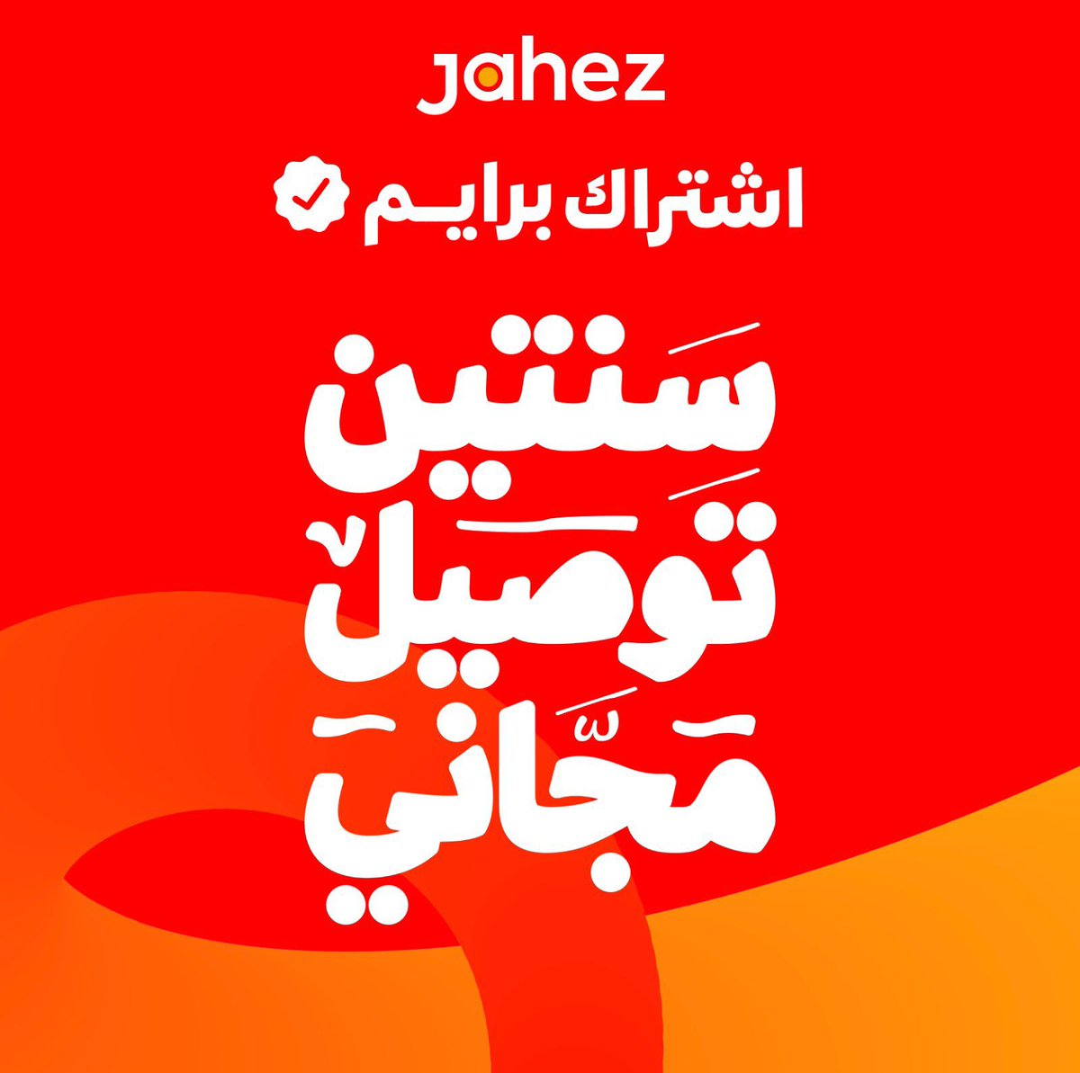 عرض جاهز التاريخي مستمر للحين لمدة سنتين للمستخدمين الجدد 
اذا تبي تستفيد من العرض كل اللي عليك تسجل برقم جديد ويجيك توصيل مجاني لمدة سنتين ❤️
jahez.link/2I74nGwwISb
Ad