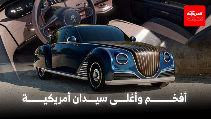 علامة سيارة ناشئة جديدة باسم "داكورا موتورز" تحاول استعادة المجد الأمريكي في فئة السيارات الأكثر حصرية وفخامة. مع الكشف عن سيدان جديدة تهدف لمنافسة رولزرويس وبنتلي بسعر نصف مليون دولار (1.87 مليون ريال). وتأتي السيارة بتصميم كلاسيكي مستوحى من ثلاثينات وأربعينات القرن الماضي، مع استخدام مكونات أمريكية بالكامل بدون أي عنصر خارجي. السيارة ستتوفر بمحرك هايبرد عالي الأداء، أو محرك كهربائي صافي بقوة تتجاوز 800 حصان ومدى 644 كيلومتر لكل شحنة وتسارع من السكون إلى 97 كم/س في أقل من 4 ثوان. وسيتم بناء السيدان في خط إنتاج مخصص لها في نيويورك، وتطلب الشركة 50,000 دولار لحجز كل نسخة وصرحت أن حجوزات أول عام من الإنتاج اكتملت بالفعل 