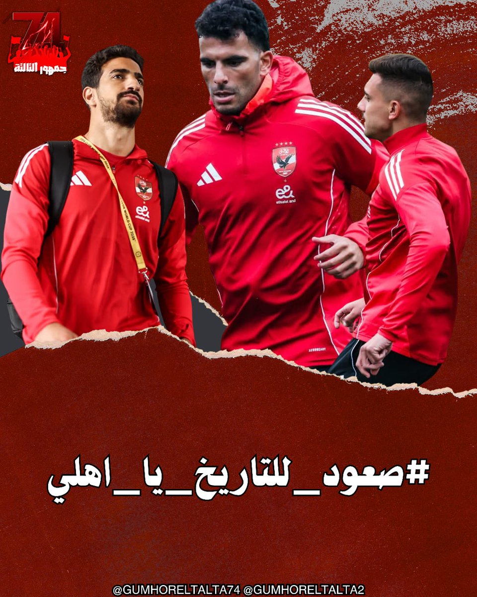 مفيش مباراه سهله 
عارفين قوة الخصم ولكن عملناها قبل كدة واتخيطناه العب برجوله موت عالكورة 
كل الدعم ليك
#صعود_للتاريخ_يا_اهلي