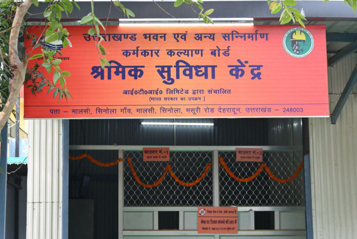 Ganesh Joshi (@ganeshjoshibjp) on Twitter photo आज देहरादून के मालसी में श्रमिक सुविधा केन्द्र का उद्घाटन किया तथा श्रमिक लाभार्थियों को उनके उपयोग हेतु सामग्री प्रदान की। इस केन्द्र के माध्यम से श्रमिकों को सरकार द्वारा संचालित विभिन्न योजनाओं का लाभ प्राप्त होगा।
पिछले 11 वर्षों में <a href="/narendramodi/">Narendra Modi</a> सरकार ने "श्रमेव जयते" के आज देहरादून के मालसी में श्रमिक सुविधा केन्द्र का उद्घाटन किया तथा श्रमिक लाभार्थियों को उनके उपयोग हेतु सामग्री प्रदान की। इस केन्द्र के माध्यम से श्रमिकों को सरकार द्वारा संचालित विभिन्न योजनाओं का लाभ प्राप्त होगा।
पिछले 11 वर्षों में <a href="/narendramodi/">Narendra Modi</a> सरकार ने "श्रमेव जयते" के