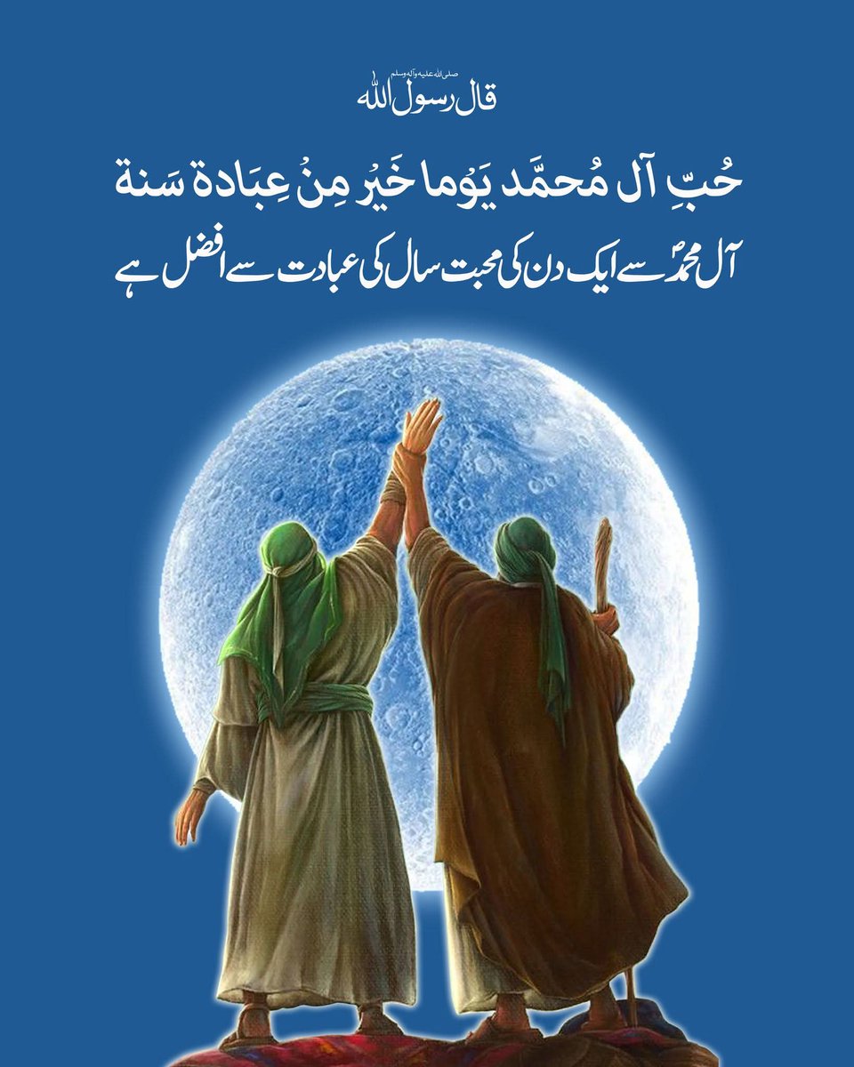 قال رسول اللہ (ص):
حبّ آل محمد يوما خير من عبادة سنة
آل محمد سے ایک دن کی محبت سال کی عبادت سے افضل ہے