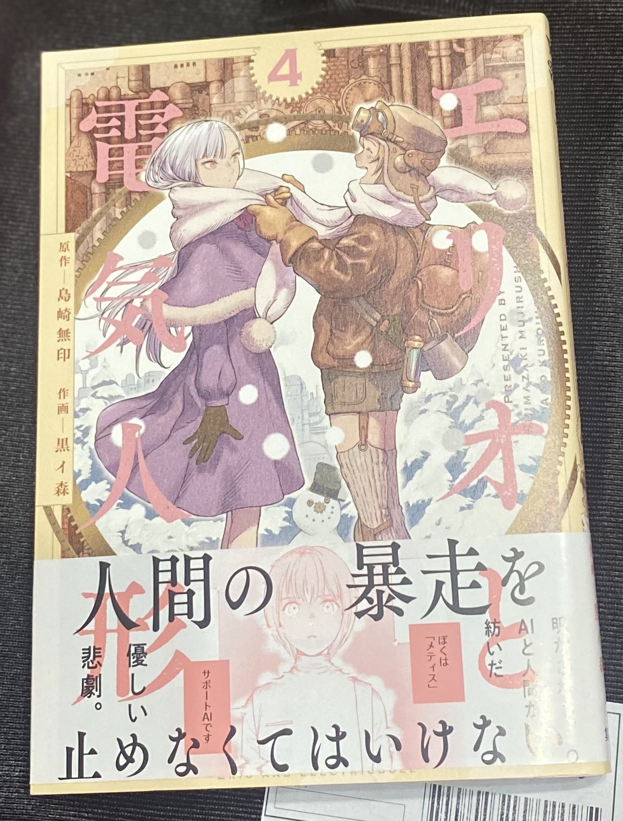 〖最新刊〗エリオと電気人形 ④ 最新刊〗エリオと電気人形 ④ エリオと電気人形 - Search / X