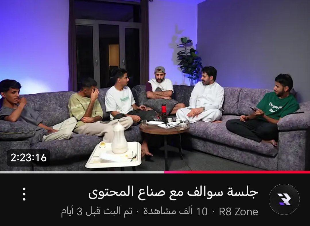 للأمانه توي اكمل البث واشوف الي فاتني البث مو ممتع الي بعده قلت حق جميل شويه فيه نتمنى تكثرون من هذي البثوث اعتمدوا انه كل أسبوع بث

 بس عندي ملاحظات صغيره :
خلو فيه سكربت واضح
وهدوء والله تقاطع الأصوات واجد يشتت جدا ومزعج للمشاهد
والله يوفقكم