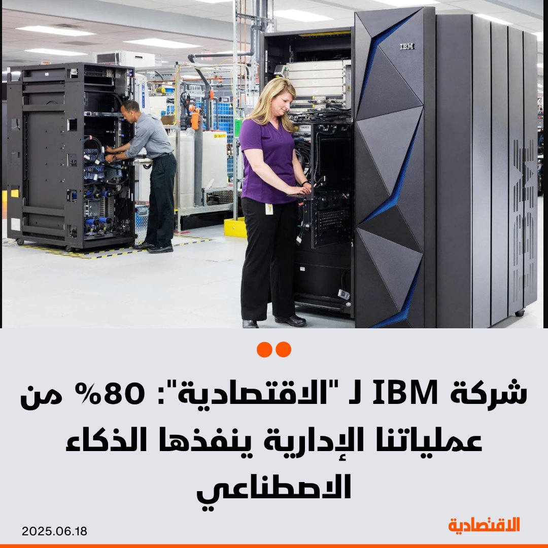 تعتمد شركة IBM الأمريكية العملاقة على مساعدين رقميين يعملون بـ #الذكاء_الاصطناعي في إدارة الموارد البشرية، يتمكنون من معالجة 80% من المشكلات ويوفرون 40% من ميزانية الموارد البشرية، وفق ما ذكره لـ #الاقتصادية الشريك التنفيذي للحوسبة السحابية والذكاء الاصطناعي في الشركة كيفن أنند