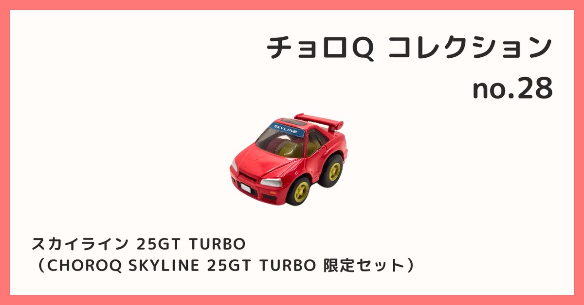 bhoukan_OA's tweet photo. [2025/6/19 Ｂ宝館 コレクション紹介]
◆チョロQ コレクション №28
スカイライン 25GT TURBO（CHOROQ SKYLINE 25GT TURBO 限定セット）

詳しくはこちら↓
https://t.co/pyGTWVCcL2

#チョロQ #日産 #Nissan #スカイライン #R34型 #RB25DET型エンジン #ターボチャージャー #280PS https://t.co/80XqDcNxO6