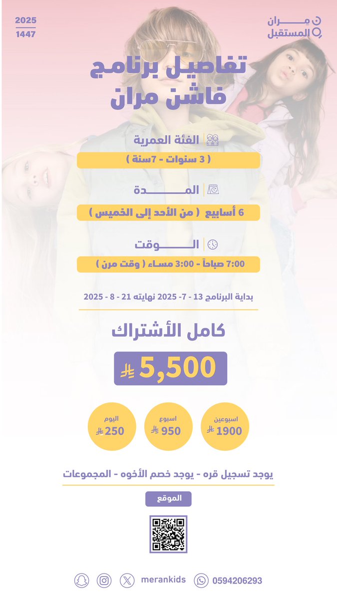 merankids's tweet photo. في مران، نُنمّي ذائقة الطفل ونُطلق خياله بخطى واثقة نحو التميّز ✨

فاشن ويك مران 2025 🌍👘
أزياء من ثقافات العالم، ألوان، تصاميم، وحكايات من كل زاوية، تجربة صيفية تُلهم الأطفال وتُعبّر عن شخصياتهم في بيئة آمنة ومحفزة ..

للتسجيل: https://t.co/w4dD06r8lv https://t.co/4YgbLK952L