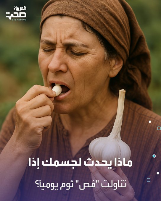 لتناول فص واحد من الثوم يومياً فوائد عدة.. منها: - تحسين وظائف الكلى وصحة الكبد والأمعاء - حماية الجهاز العصبي - علاج ضغط الدم - خفص خطر الإصابة بالسرطان - خفض مستويات الكوليسترول - تقوية الجهاز المناعي _صحة #صحة 