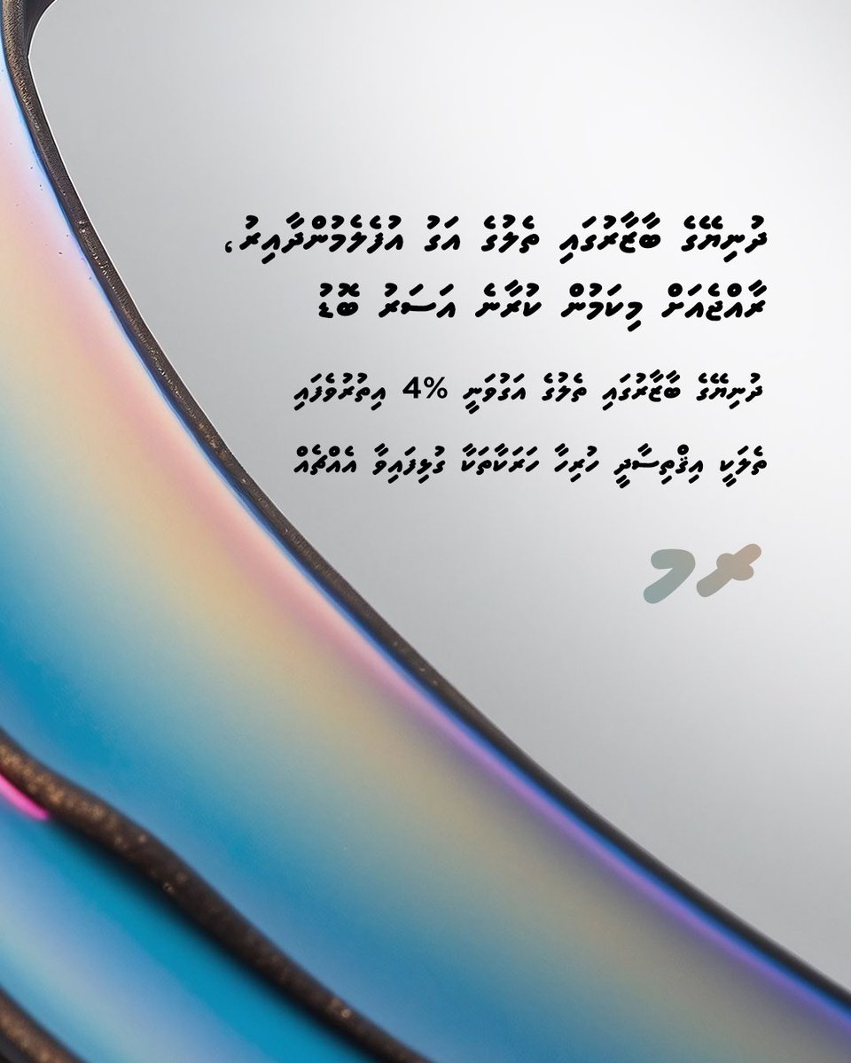 raees_muizzu's tweet photo. ދުނިޔޭގެ ބާޒާރުގައި ތެލުގެ އަގު އުފެލެމުންދާއިރު، ރާއްޖެއަށް މިކަމުން ކުރާނެ އަސަރު ބޮޑު! https://t.co/2eRopL7vr5