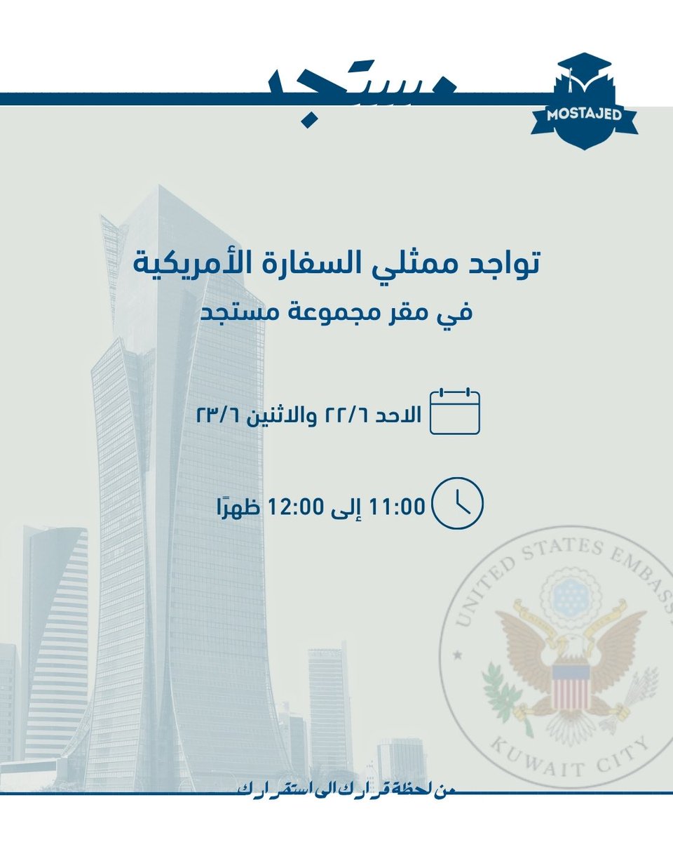 MostajedUSA's tweet photo. تواجد 
ممثلي السفارة الأمريكية بمقر مجموعة مستجد وذلك في يوم الاحد والاثنين.

وذلك للإجابة على اي استفسارات لديكم تخص التقديم على الفيزا أو الدراسة في الولايات المتحدة الأمريكية 

#MostajedUSA25 https://t.co/013bRjjPW4