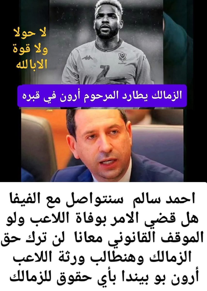 Prince Sherif TV (@prinz_sherif) on Twitter photo سبحان الله بعد ان أسقطت ادارة الزمالك حق أجوجو بحجة وفاته فليس له حق اليوم عاوزين حق ناديهم من ورثة اللاعب أرون بحجة الوفاة لا تسقط الحقوق 🫣 اللي اختشو ماتو 🤨
PrinceSherifTV قناة الاهلي في أوروبا سبحان الله بعد ان أسقطت ادارة الزمالك حق أجوجو بحجة وفاته فليس له حق اليوم عاوزين حق ناديهم من ورثة اللاعب أرون بحجة الوفاة لا تسقط الحقوق 🫣 اللي اختشو ماتو 🤨
PrinceSherifTV قناة الاهلي في أوروبا