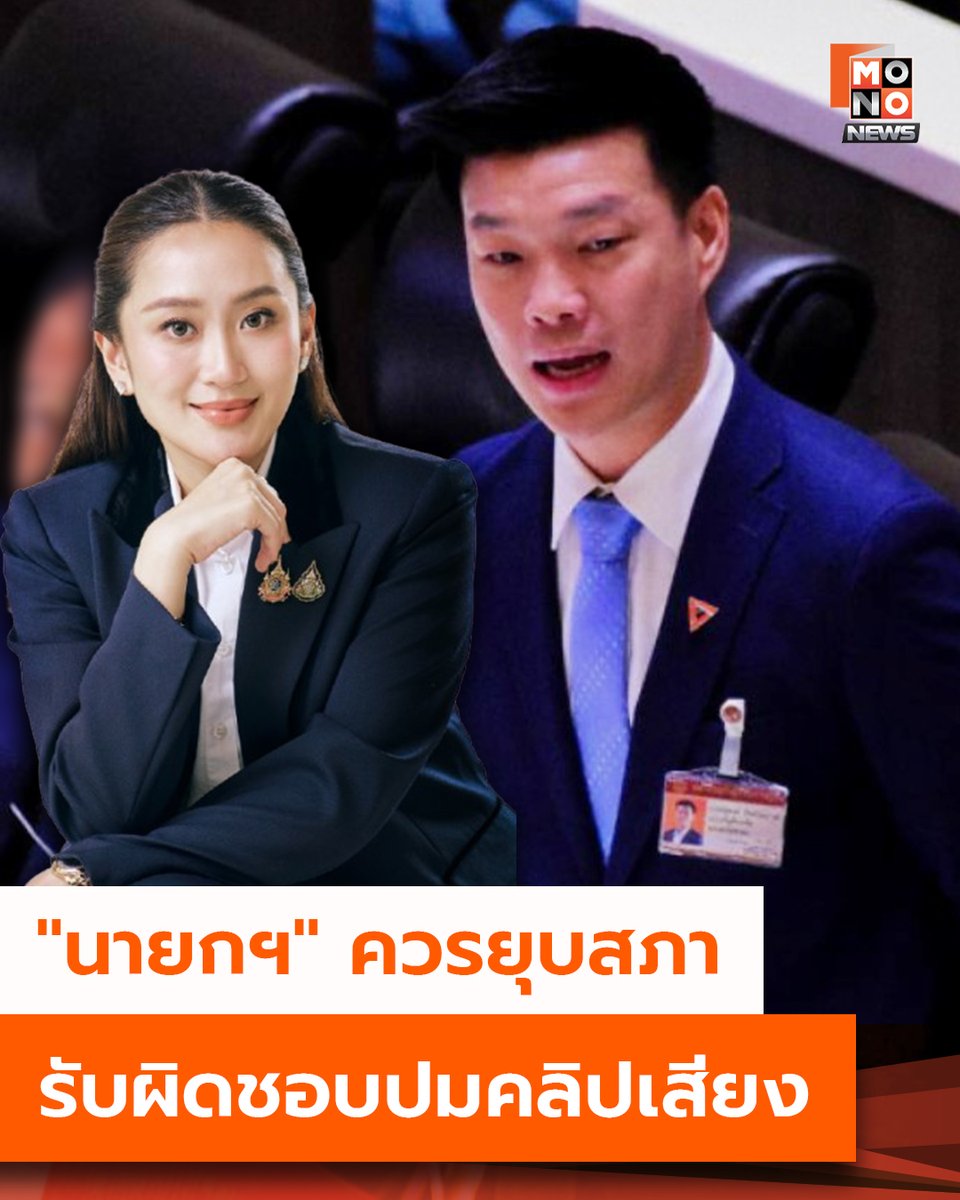 "เท้ง ณัฐพงษ์" เรียกร้องให้ "นายกฯ อิ๊งค์" ยุบสภา รับผิดชอบปมคลิปเสียง

นายณัฐพงษ์ เรืองปัญญาวุฒิ ผู้นำฝ่ายค้านในสภาผู้แทนราษฎร และหัวหน้าพรรคประชาชน เรียกร้องให้นายกฯ ยุบสภา แสดงความรับผิดชอบทางการเมืองปมคลิปเสียงโทรคุยฮุนเซน เพื่อคืนอำนาจให้แก่ประชาชน