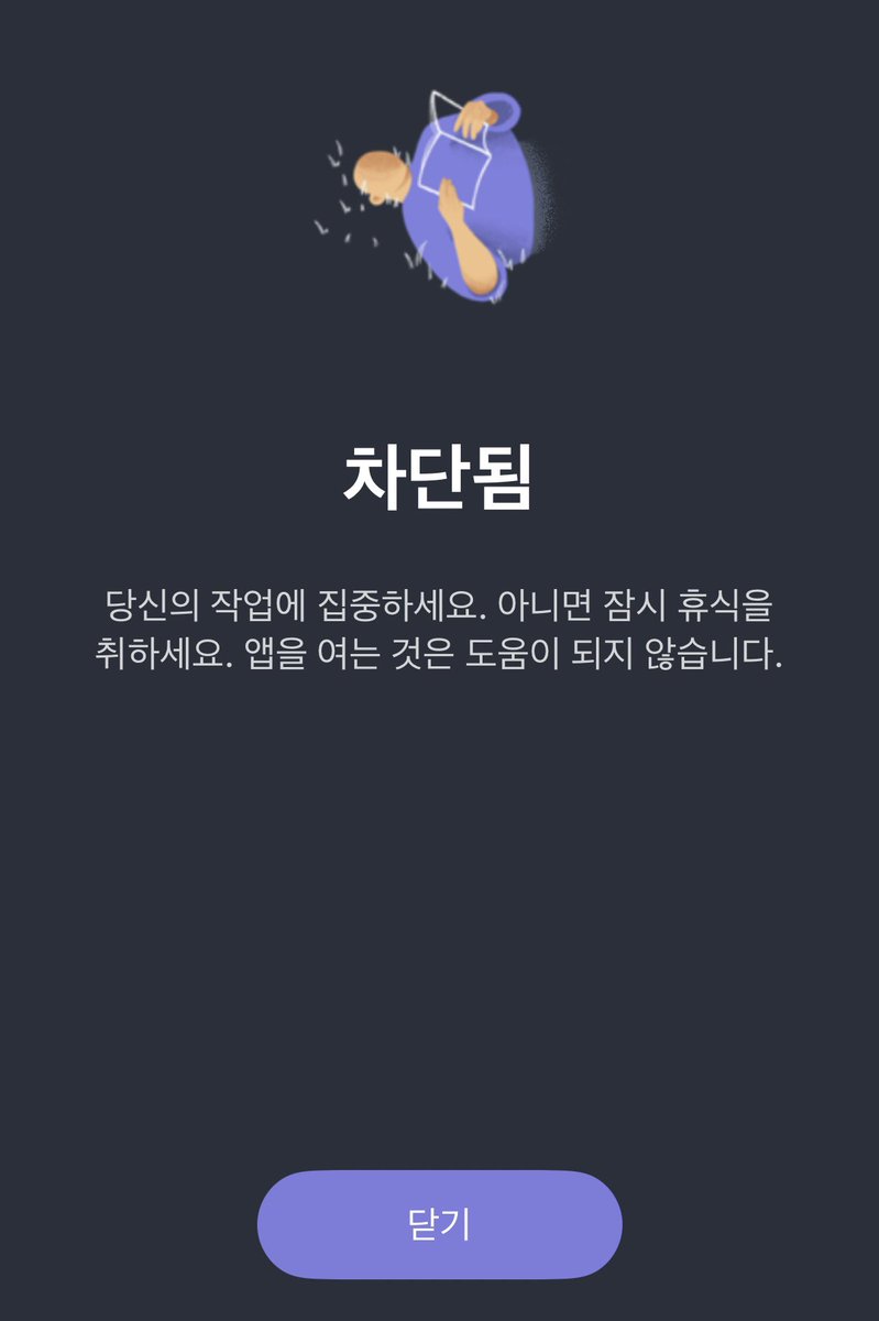 하.. 진짜 요즘 집중력 쓰레기라 일하면서 5분에 한번씩 SNS 기웃거리는거 심각해져버려서.. 결국 원하는 앱이랑 시간 설정하면 못켜게 차단하는 앱까지 설치함