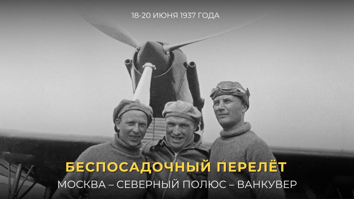 📆 18 июня 1937 года стартовал легендарный беспосадочный перелёт советских авиаторов по маршруту Москва – Сев. полюс – Ванкувер

Экипаж под командованием В.Чкалова поставил себе задачу — соединить континенты через Арктику по кратчайшему пути

t.me/MID_Russia/613…

#ЛюдиИзСтали