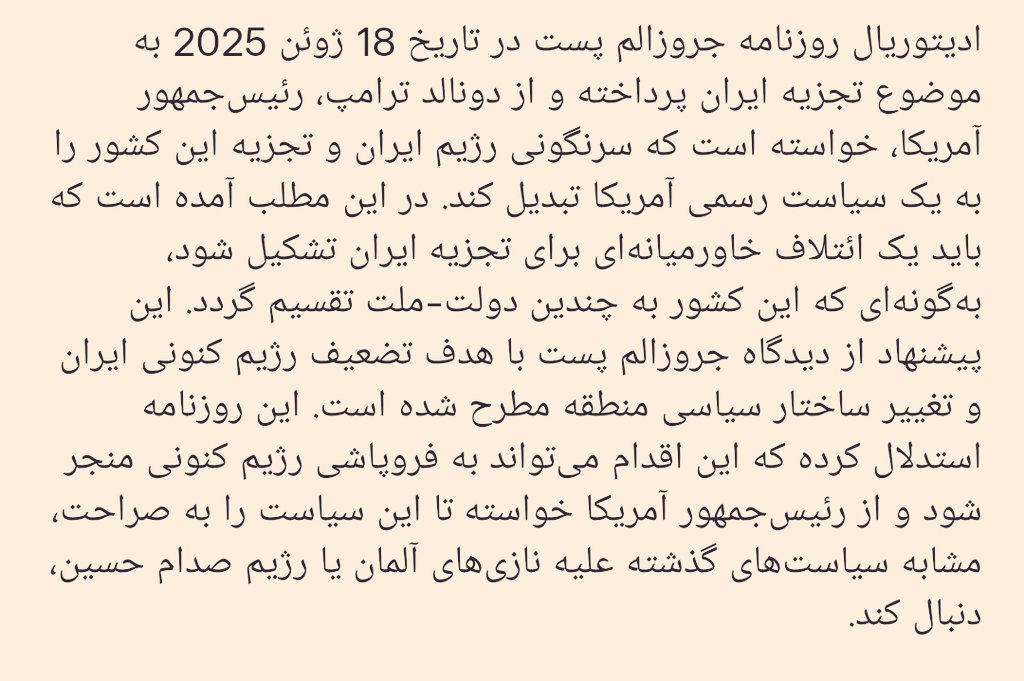 به نوشته روزنامه جروزالم پست، رژیم متجاوز #اسرائیل بدنبال تجزیه #ایران است.
هدف از حمله به هوانیروز کرمانشاه و دیگر زیرساخت‌های لجستیکی و پشتیبانی غرب کشور و مقر فرماندهی پلیس در تهران، هموار کردن راه گروهک‌های مسلح و تجزیه‌طلبان برای ایجاد بحران داخلی و ناامنی در کشور است