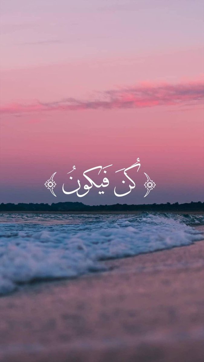 إِنَّمَا أَمْرُهُ إِذَا أَرَادَ شَيْئًا أَن يَقُولَ لَهُ كُن فَيَكُونُ🩷..