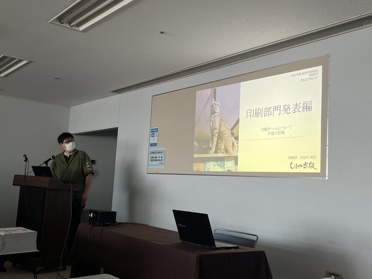 shimaya_ceo's tweet image. しまや出版は6月決算なんです。
という事で、来期に向けた経営計画発表会を実施。社内向けですのでなんちゃってな感じなんですけど、57年の歴史で初めて社外で"貸し会議室"借りて行いました。自社のことながら懇親会まで盛り上がってなかなか良い感じでした。
さて決算月、ラスト頑張ろ🐾