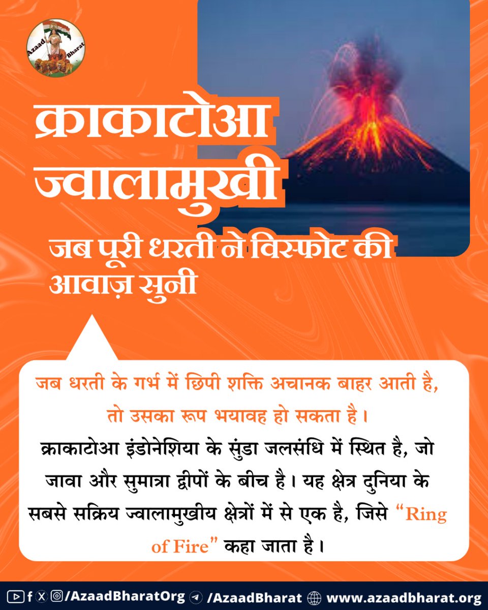 क्राकाटोआ का विस्फोट एक ऐसी घटना थी, जिसने धरती को झकझोर दिया, समुद्र को उबाल दिया, और आसमान को रंग दिया। इसकी आवाज़ ने देशों की सीमाएँ पार कीं और हमें याद दिलाया कि हमारी दुनिया जितनी सुंदर है, उतनी ही शक्तिशाली भी।
पूरी पोस्ट पढ़े 👉🏻azaadbharat.org/?p=12281