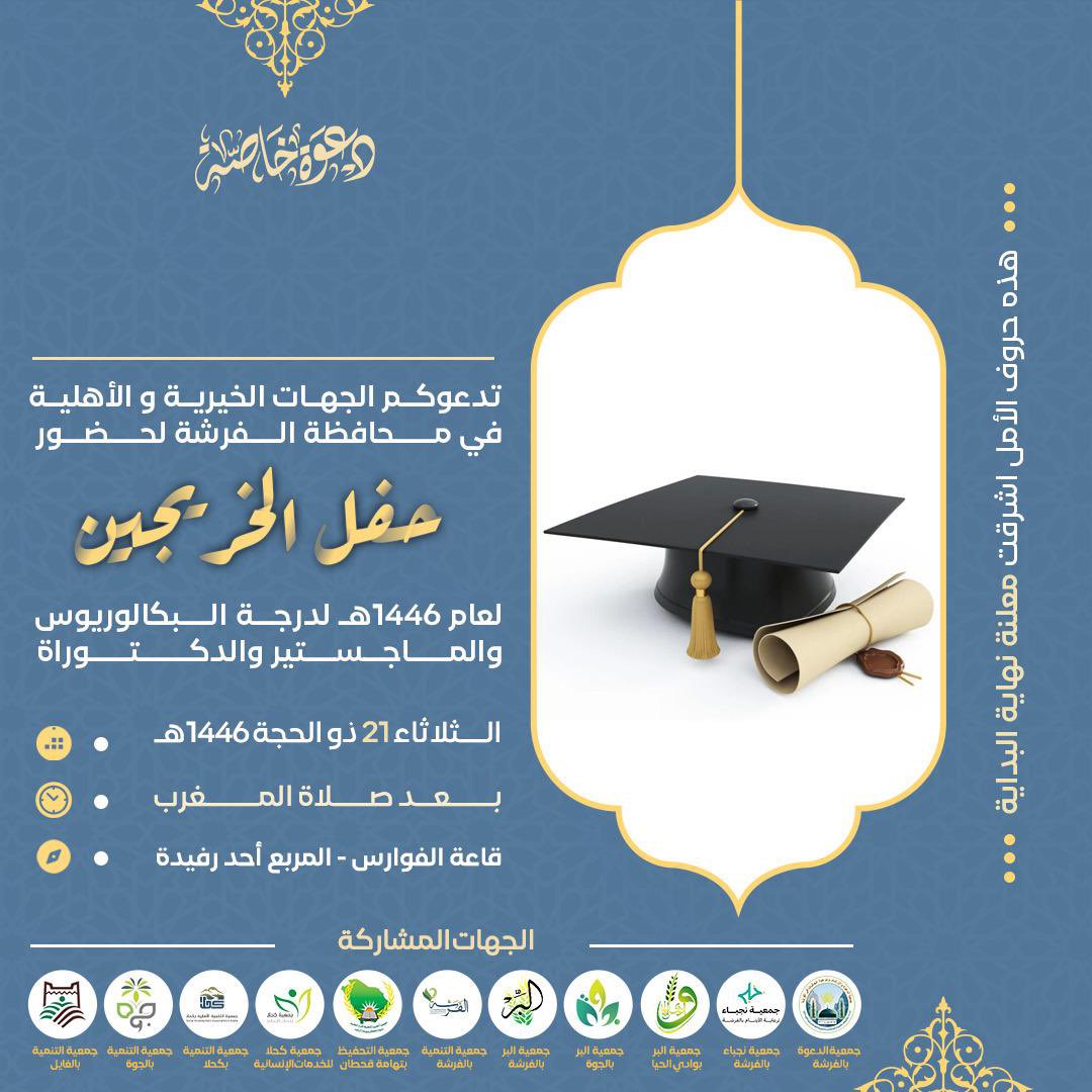 #تغطية

الجهات الخيرية والأهلية بالفرشة تقيم حفل للخريجين 

ابها : سلمان آل مقرح 

اقامت الجهات الخيرية والأهلية في محافظة الفرشة بتهامة قحطان حفلا للخريجين الحاصلين على شهادات الدكتوراة والماجستير والبكالوريوس من مختلف التخصصات بكافة الجامعة واقيم حفلا خطابي بقاعة الفوارس باحد