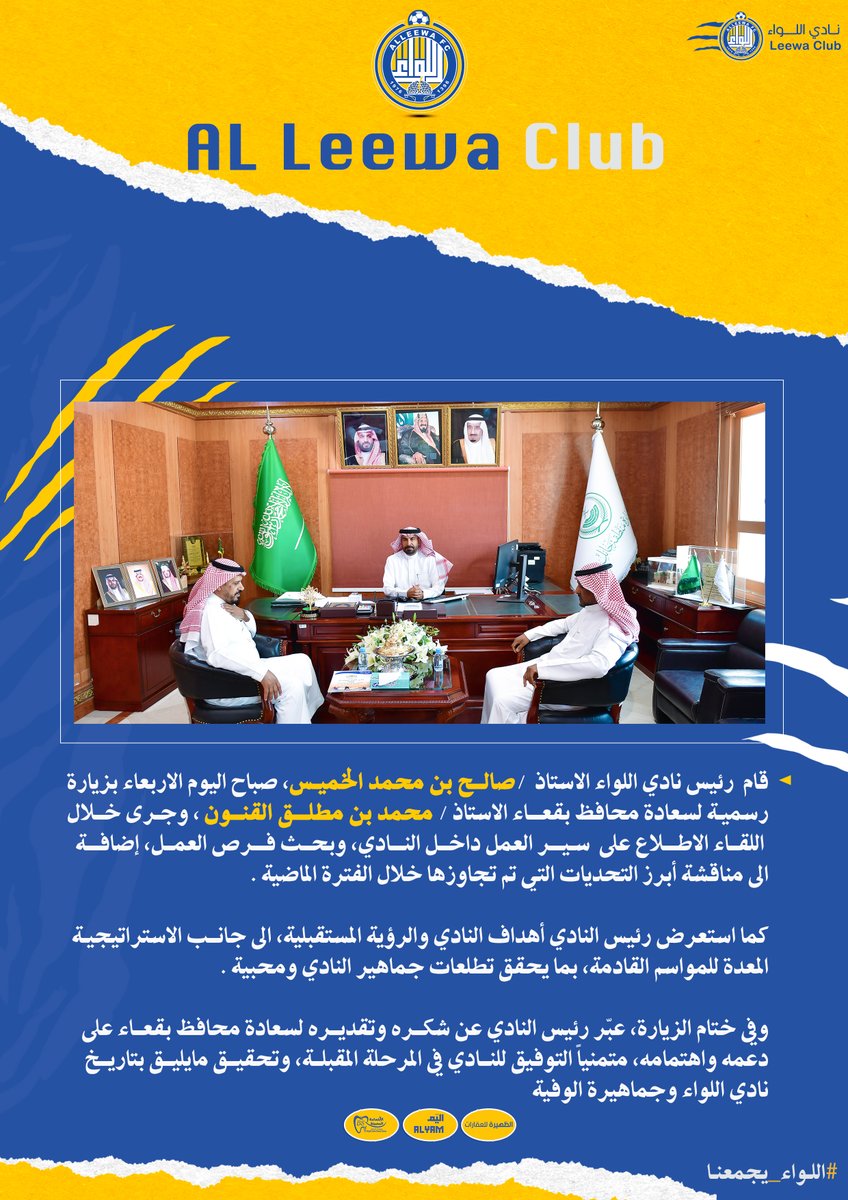 📌| 
رئيس #نادي_اللواء يزور محافظ #بقعاء ويستعرض خطط النادي المستقبلية . 

#اللواء